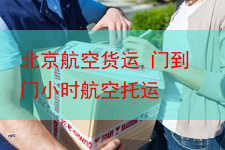 北京航空货运,门到门小时航空托运
