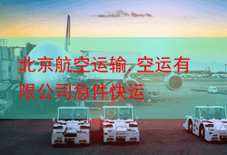北京航空运输,空运有限公司急件快运