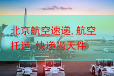 北京航空速递,航空托运,快递当天件