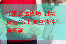 北京货运机场,机场货运公司,航空快件当天到