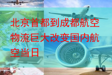 北京首都到成都航空物流巨大改变国内航空当日