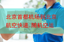 北京首都机场到北京航空快递,随机空运