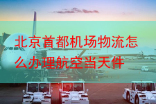 北京首都机场物流怎么办理航空当天件