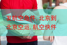 发航空急件,北京到北京空运,航空快件