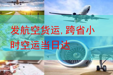 发航空货运,跨省小时空运当日达
