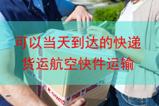 可以当天到达的快递 货运航空快件运输