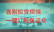 告别拉货烦恼 一键订舱保证仓位