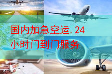 国内加急空运,24小时门到门服务