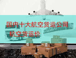 国内十大航空货运公司 航空货运价