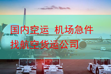 国内空运 机场急件找航空货运公司
