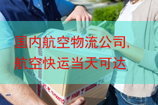 国内航空物流公司,航空快运当天可达