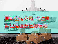 国际空运公司,专注国际空运服务值得信赖