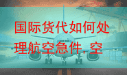 国际货代如何处理航空急件,空运寄件办理