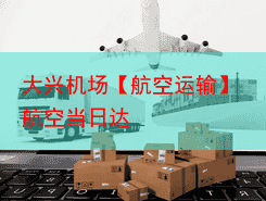 大兴机场【航空运输】航空当日达