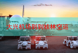 大兴机场到到桂林空运