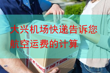 大兴机场快递告诉您航空运费的计算