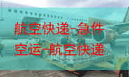 航空快递-急件空运-航空快递加急