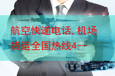 航空快递电话,机场货运全国热线4--
