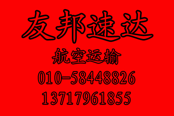 北京到乌兰察布鲜花水果空运急件当日件