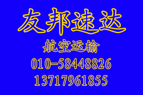 新闻：北京到福建南平航空运输加急件