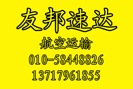新机场到鸡西运输公司空运当天件