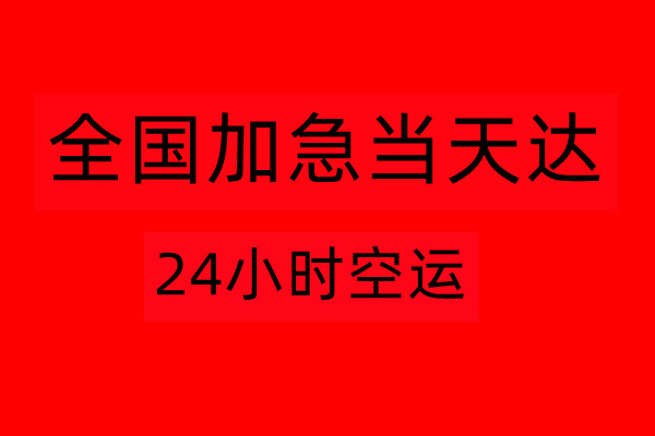 北京至三亚空运多久到