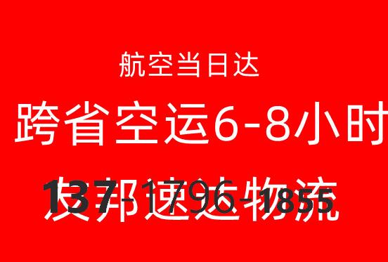 成都至晋江空运物流（晋江航空快递跨省当日达）