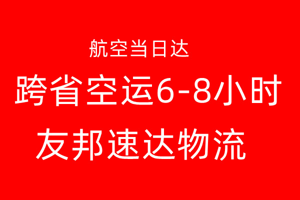 成都邮寄到满洲里航空急件（满洲里（航空物流=空运6小时）