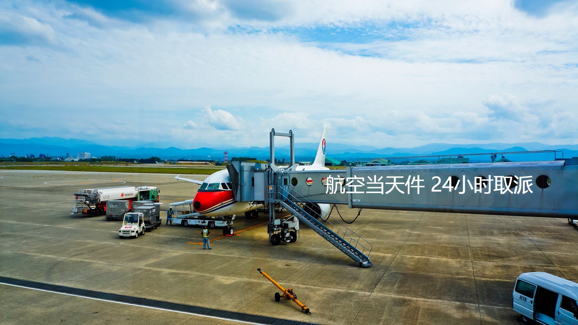 空运到达配送 全国无盲区